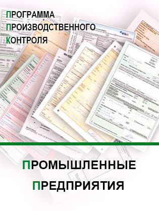 Программа производственного контроля для промышленных предприятий Программа производственного контроля для промышленных предприятий