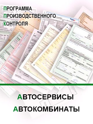 Программа производственного контроля для автосервисов и автокомбинатов Программа производственного контроля для автосервисов и автокомбинатов
