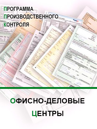 Программа производственного контроля для офисно-деловых центров Программа производственного контроля для офисно-деловых центров