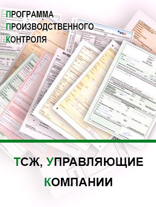 Программа производственного контроля для ТСЖ и управляющих компаний Программа производственного контроля для ТСЖ и управляющих компаний