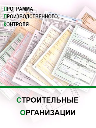Программа производственного контроля для строительных организаций Программа производственного контроля для строительных организаций