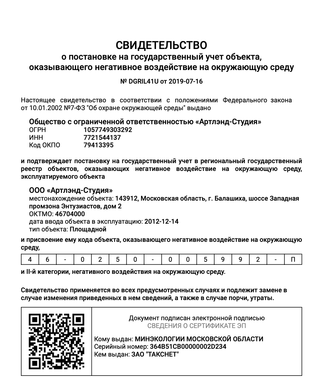 Заявка на постановку на государственный учет. Свидетельство о постановке на учет объекта НВОС. Свидетельство о постановке на учет объекта негативного воздействия. Свидетельство о постановке объекта на гос учет объектов НВОС. Свидетельство о постановке на учет ОНВОС.